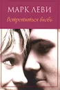 Встретиться вновь - Марк Леви