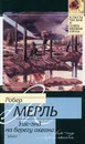 Уик-энд на берегу океана - Робер Мерль