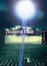 Город Сумрак - Лолита Пий