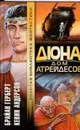 Дюна. Дом Атрейдесов - Брайан Герберт, Кевин Андерсон