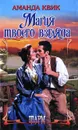 Магия твоего взгляда - Квик Аманда
