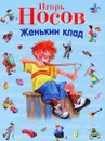 Женькин клад - Игорь Носов
