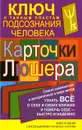 Карточки Люшера - ключ к тайным пластам подсознания человека - Азарова Юлиана, Чуднова Анна, Дьяченко Сергей