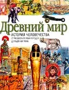 Древний мир. История человечества от расцвета первых городов до падения Рима - Хейзел Мэри Мартел