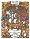 Рассказы о русском флоте - Митяев Анатолий Васильевич