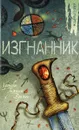 Изгнанник - Пейвер Мишель