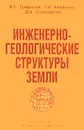 Инженерно-геологические структуры Земли - В. Т. Трофимов, Т. И. Аверкина, Д. А. Спиридонов