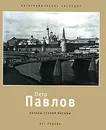 Образы старой Москвы - Петр Павлов