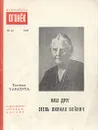 Наш друг Этель Лилиан Войнич - Таратута Евгения Александровна