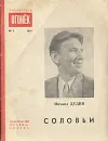 Соловьи - Михаил Дудин