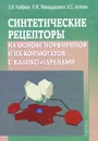 Синтетические рецепторы на основе порфиринов и их конъюгатов с каликс4аренами - О. И. Койфман, Н. Ж. Мамардашвили, И. С. Антипин