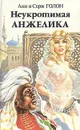 Неукротимая Анжелика. В двух книгах. Книга 2 - Голон Анн, Голон Серж