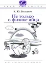 Не только о физике яйца - К. Ю. Богданов