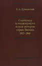 Советская историография новой истории стран Запада 1917-1941 - В. А. Дунаевский