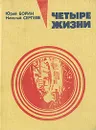 Четыре жизни - Юрий Борин, Николай Сергеев