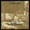 Неизвестные Дягилевы, или Конец цитаты - Александр Ласкин