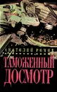 Таможенный досмотр - Анатолий Ромов