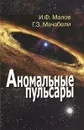 Аномальные пульсары - И. Ф. Малов, Г. З. Мачабели