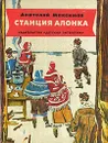 Станция Алонка - Максимов Анатолий Николаевич
