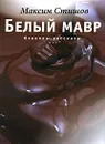 Белый мавр - Максим Стишов