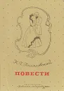Н. Г. Помяловский. Повести - Н. Г. Помяловский
