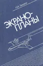 Экранопланы (по данным зарубежной печати) - Н. И. Белавин