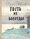 Гость из Вологды - Иванов Сергей Анатольевич