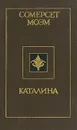Каталина - Сомерсет Моэм