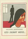 Кто любит меня... - Анатолий Домбровский