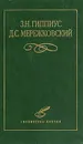 З. Н. Гиппиус, Д. С. Мережковский. Избранное - З. Н. Гиппиус, Д. С. Мережковский