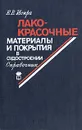 Лакокрасочные материалы и покрытия в судостроении. Справочник - Е. В. Искра