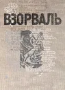 Взорваль - А. Зименков,Елена Пономарева