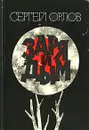 Заря и дым - Сергей Орлов