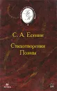 С. А. Есенин. Стихотворения. Поэмы - С. А. Есенин