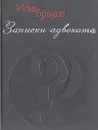 Записки адвоката - Илья Брауде