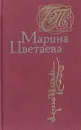 Марина Цветаева. Стихотворения. Поэмы - Марина Цветаева