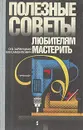 Полезные советы любителям мастерить - О. В. Заржицкая, В. В. Самойлович