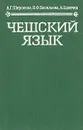 Чешский язык - Широкова Александра Григорьевна, Васильева Валерия Федоровна