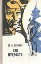 Зуб мудрости - Виль Липатов