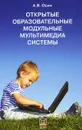 Открытые образовательные модульные мультимедиа системы (+ CD-ROM) - А. В. Осин