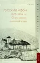 Русский Афон 1878-1914 гг. Очерки церковно-политической истории - Л. А. Герд