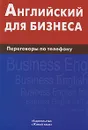 Английский для бизнеса. Переговоры по телефону - Д. В. Скворцов