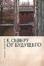 К северу от будущего - Борис Хазанов