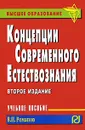 Концепции современного естествознания - В. П. Романов