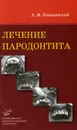 Лечение пародонтита - А. М. Ковалевский