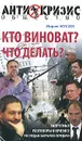 Кто виноват? Что делать? Запретные разговоры о кризисе. По следам закрытой передачи - Марат Мусин