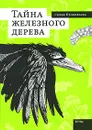 Тайна железного дерева - Софья Прокофьева