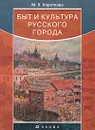 Быт и культура русского города - Короткова Марина Владимировна