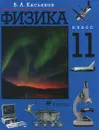 Физика. 11 класс - В. А. Касьянов
