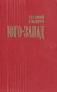 Юго-Запад - Анатолий Кузьмичев